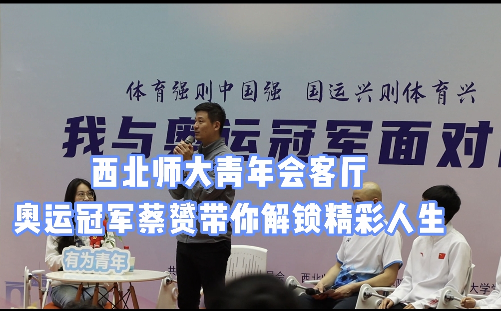 我与奥运冠军面对面